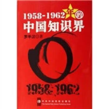 1958-1962年的中国知识界 罗平汉 中央党校出版社