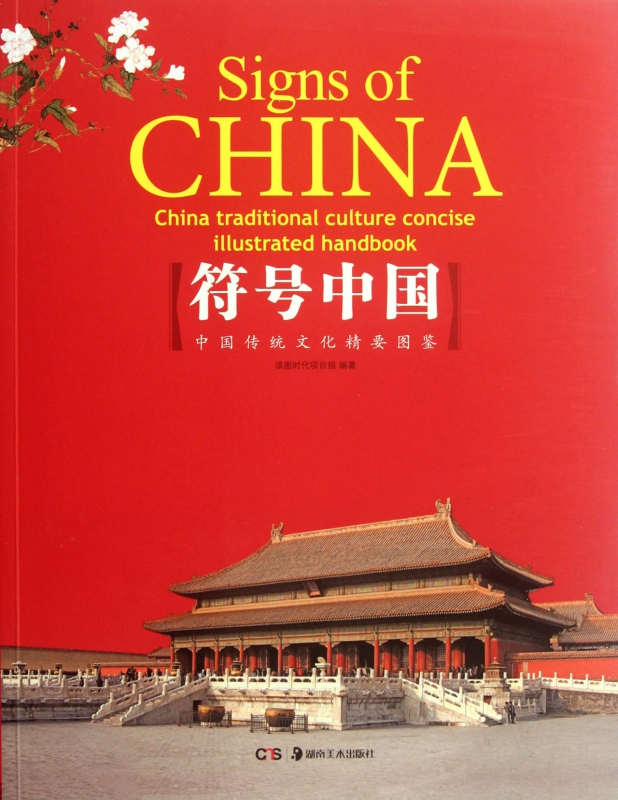 符号中国(中国传统文化精要图鉴)