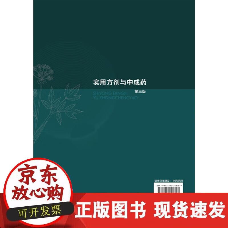 【正版现货】实用方剂与中成药（姚丽梅）（第三版）