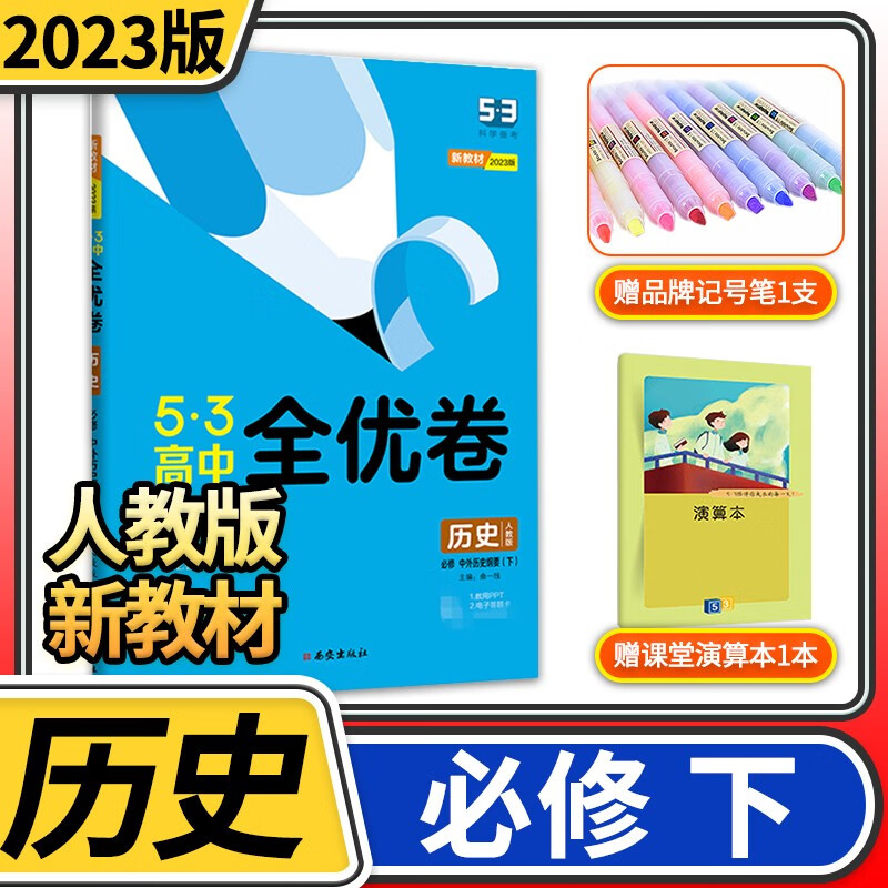【新教材】5.3全优卷高中曲一线五三53高中高一期中期末单元测试练习册教辅资料辅导同步试卷 历史必修中外历史纲要(下)人教版