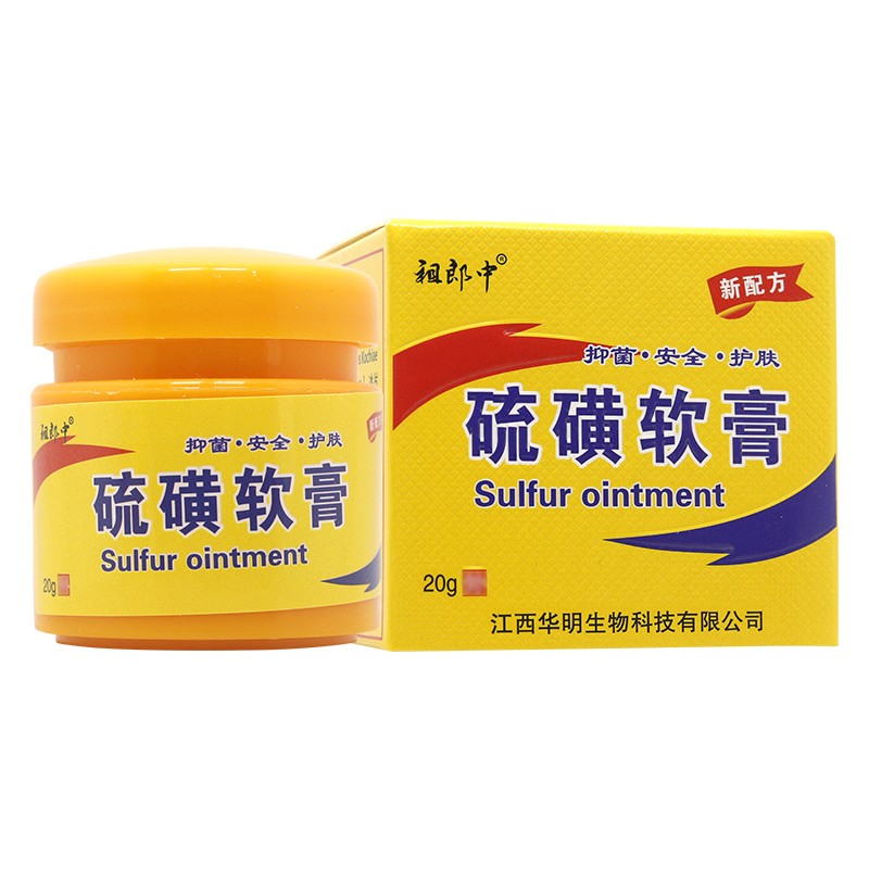 祖郎中硫磺软膏【买2贈1,买3贈2】成人外用皮肤抑菌膏复方硫磺软膏瓶