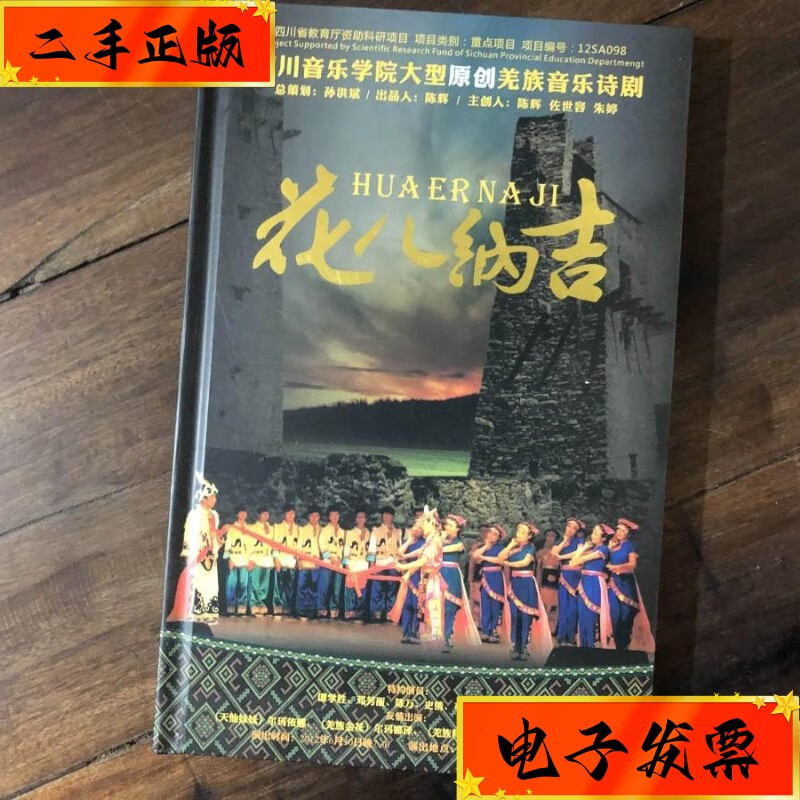 【二手九成新】四川音乐学院大型原创羌族音乐诗剧——花儿纳吉(碟一