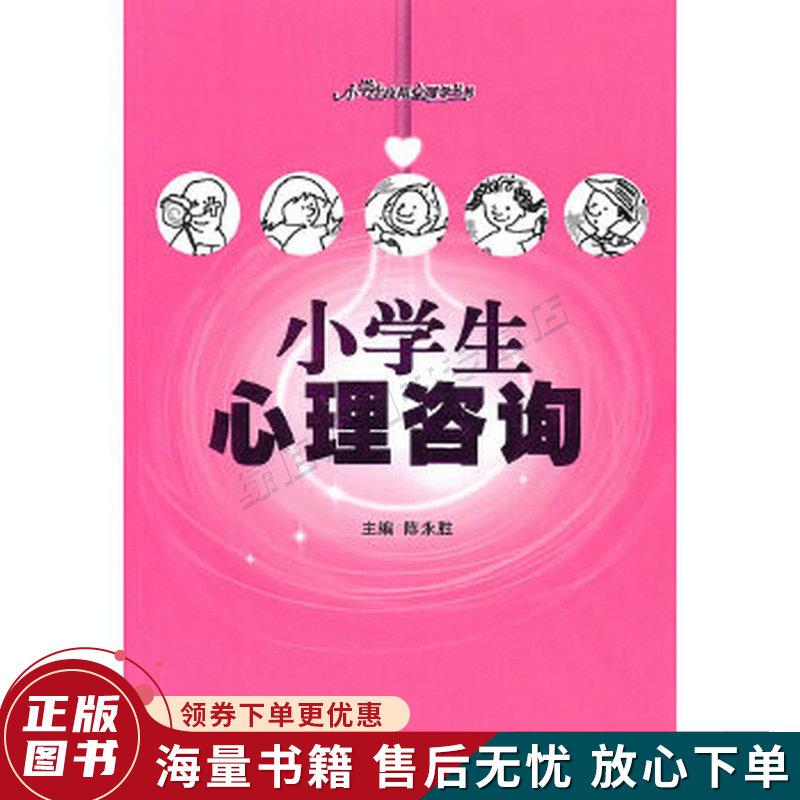 小学生心理咨询