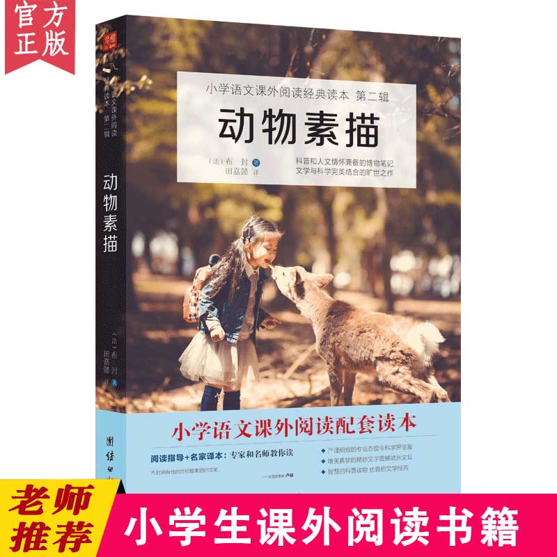 2023新版动物素描布封语文书目学校"快乐读书吧"阅读三四五年级课外