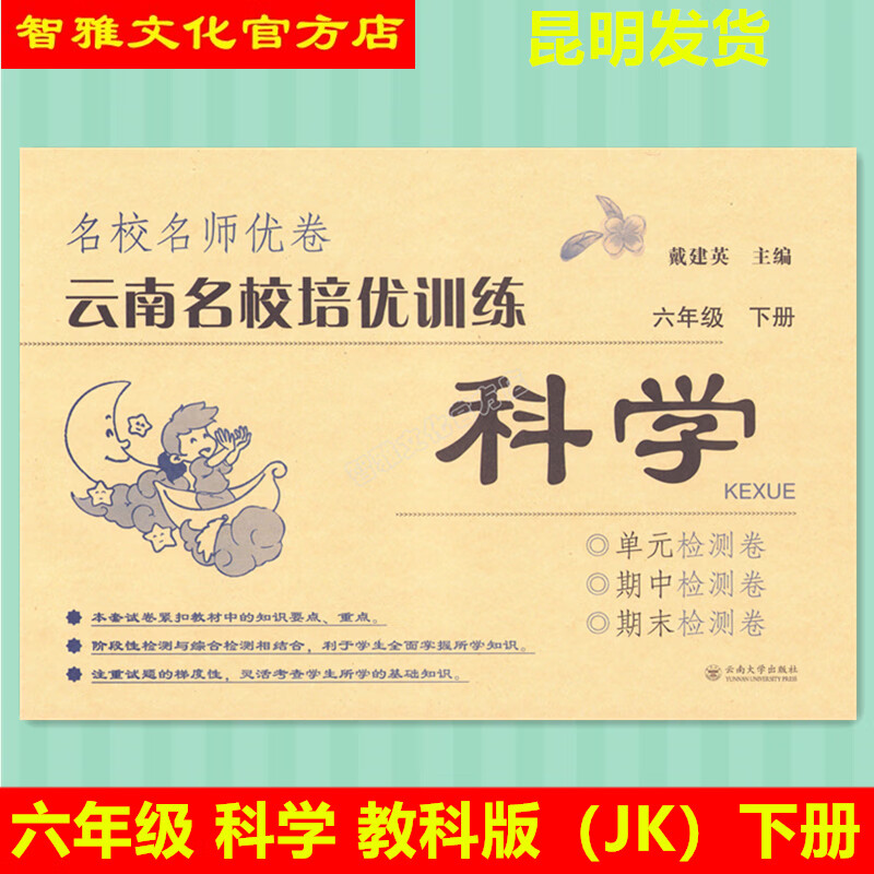 2023云南名校培优训练科学6六年级下册教科版jk单元期中末测试卷 科学