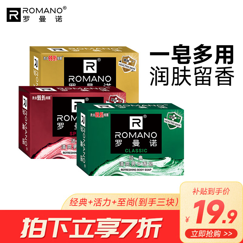 罗曼诺（ROMANO） 古龙香皂肥皂超值套装男士香皂控油保湿深层清洁温和洁净