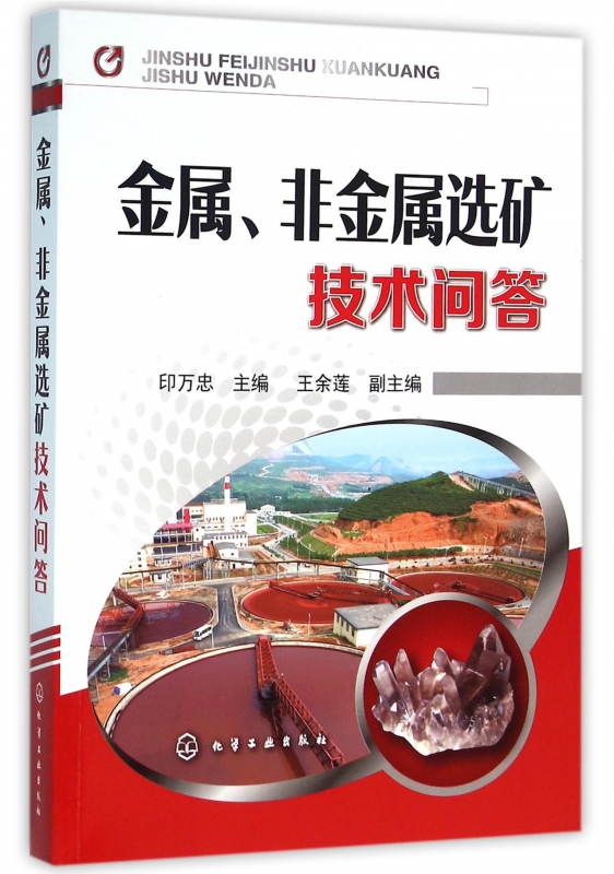 金属非金属选矿技术问答