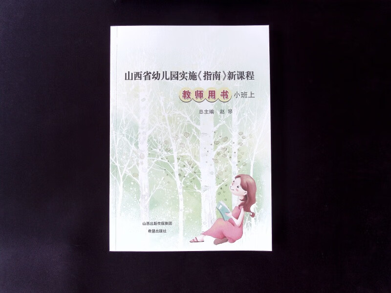 山西省幼儿园实施指南新课程教师用书小班希望出版社省编幼儿教材