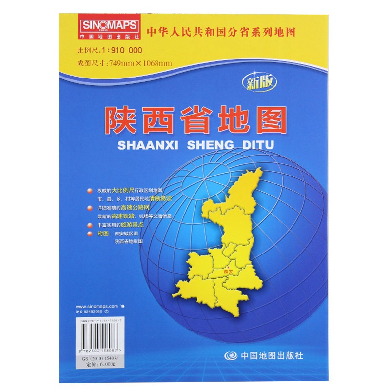 2020陕西省地图 陕西政区图 折叠纸质 中图社分省系列地图新高速公路信息 机场等交通信息
