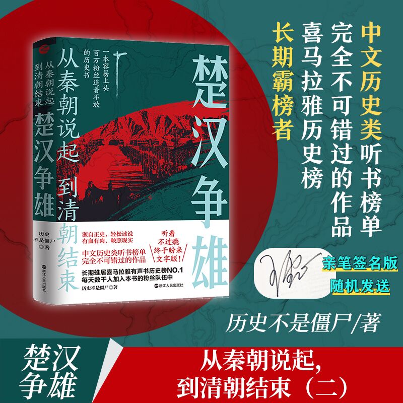 楚汉争雄 历史不是僵尸 著 经纬度丛书 源自正史 轻松述说 有血有肉