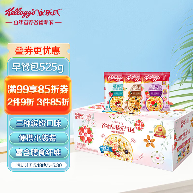 家乐氏谷物早餐元气包水果坚果麦片525g/盒（35g*15袋）营养礼盒代餐