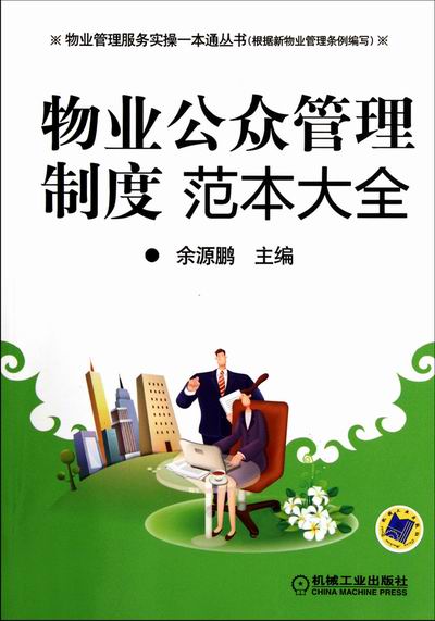 物业公众管理制度范本大全 余源鹏 书店 物业管理书籍