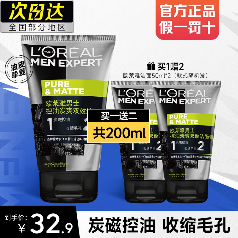欧莱雅（L'OREAL）男士洗面奶控油炭爽洁面膏深层清洁不紧绷青少年养颜 炭爽双效洁面100ml+50mlx2