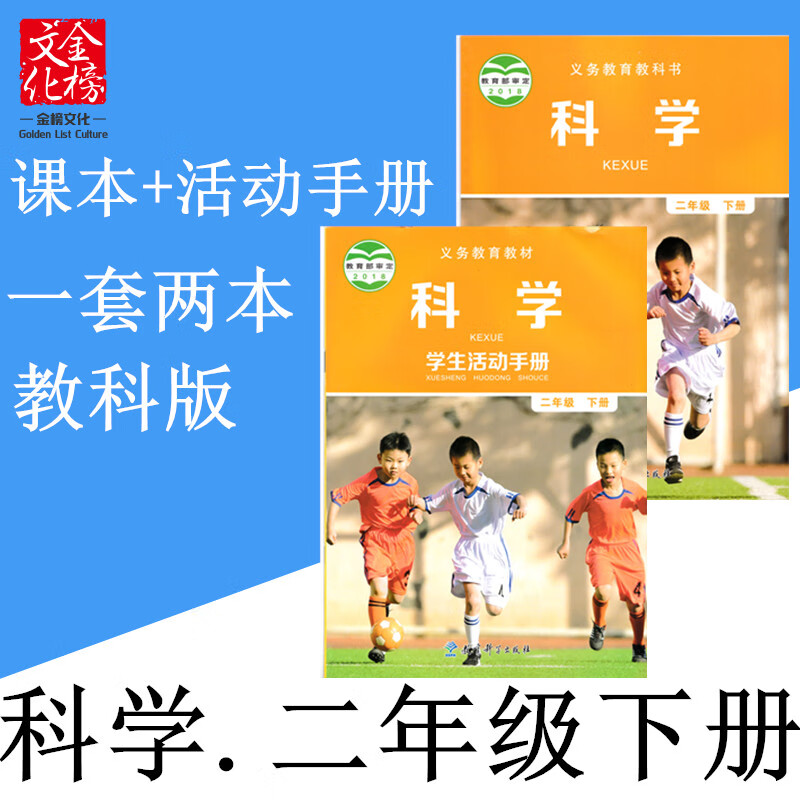 2024年部编教科版小学2二年级下册科学书课本教材 活动手册1套2本