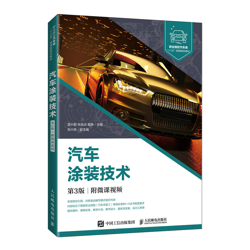 汽车涂装技术 第3版 附微课视频 吴兴敏 高职汽车车身维修技术专业教材