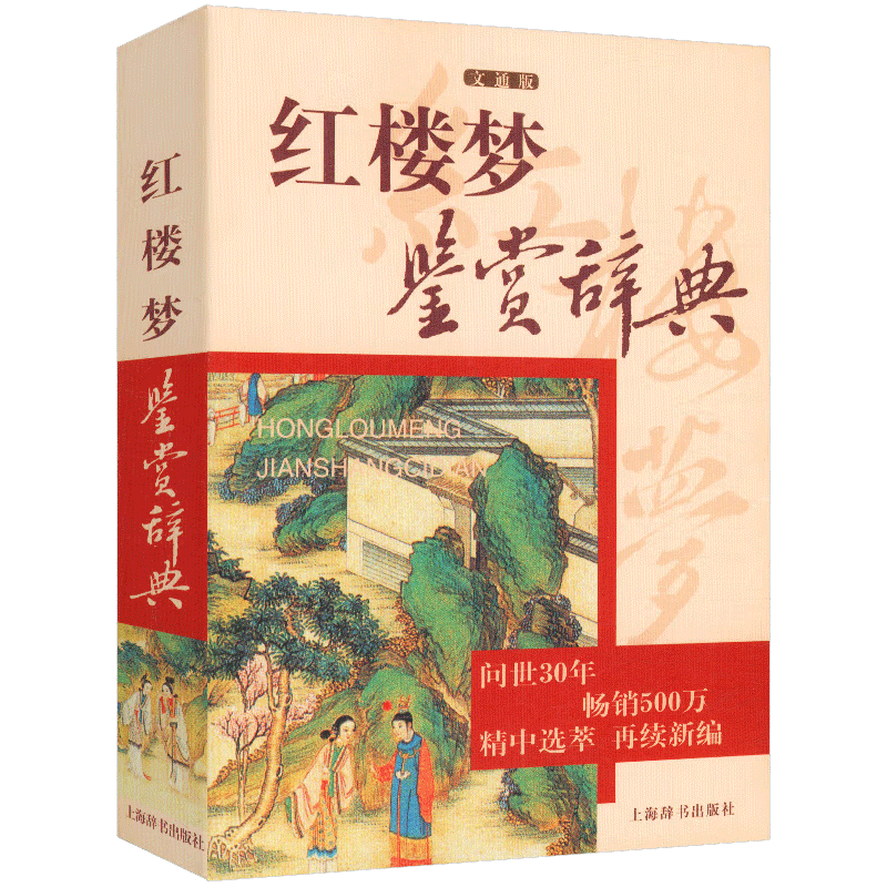 红楼梦鉴赏辞典