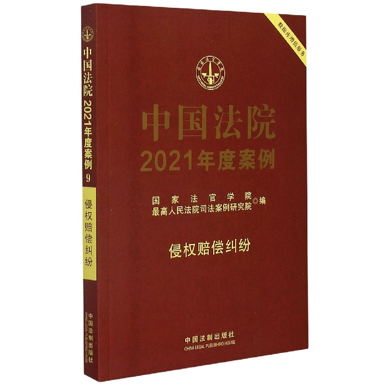 中国法院2021年度案例(侵权赔偿纠纷)