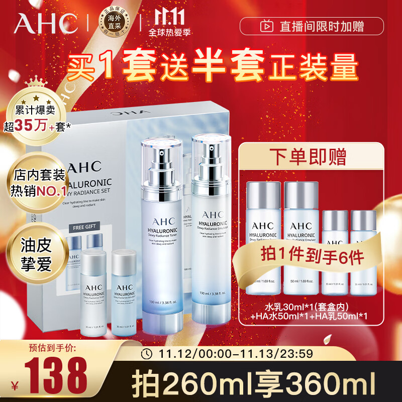 AHC HA水乳神仙水水乳礼盒6件套360ml 韩国进口 爽肤水+乳液 护肤品套装 补水保湿不油腻 控油提亮