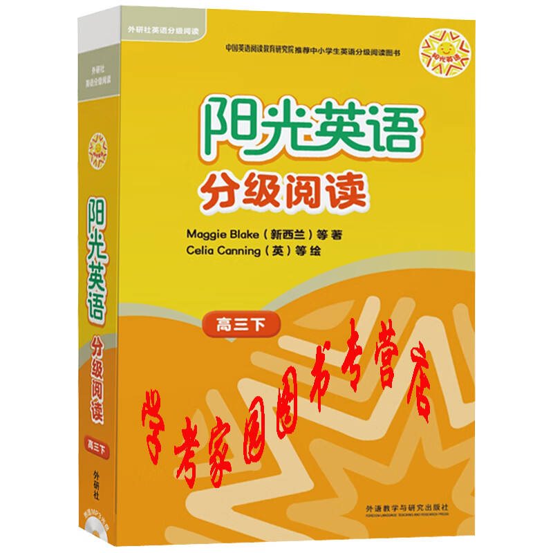 正版全新现货 阳光英语分级阅读高三下第20级 9本读物+1本指导 附盘 9787521301717 高中 外研社