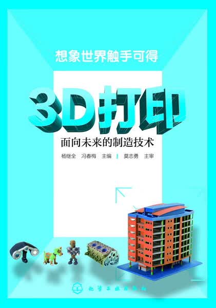 3D打印：面向未来的制造技术 杨继全、冯春梅 主编