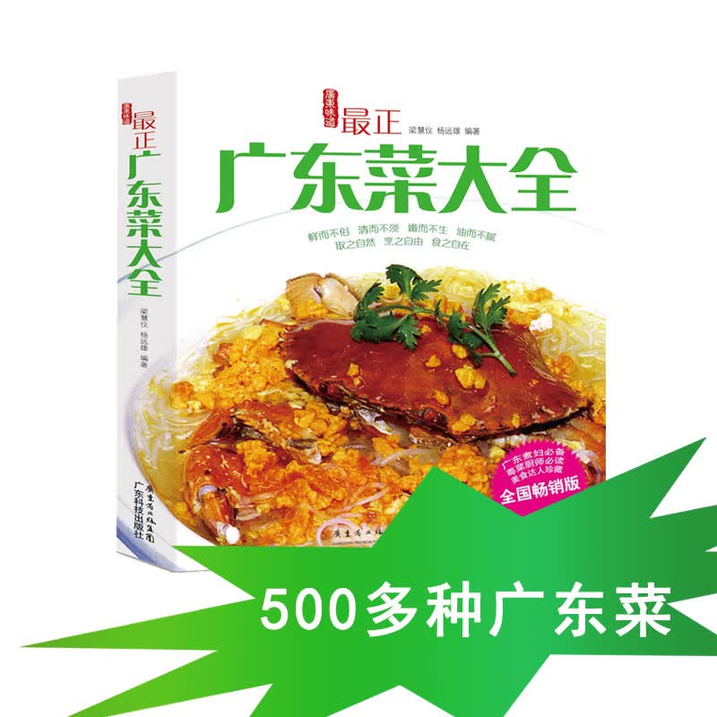 正版 广东菜大全 粤菜家常菜谱养生食谱书籍大全 儿童孕妇老人营养美食私房菜特色菜住家菜食疗 广东科