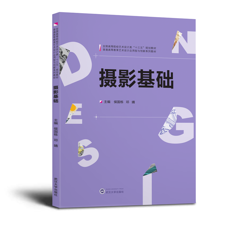 正版 百城万卷：摄影基础 9787307203365 侯国栋 武汉大学出版社