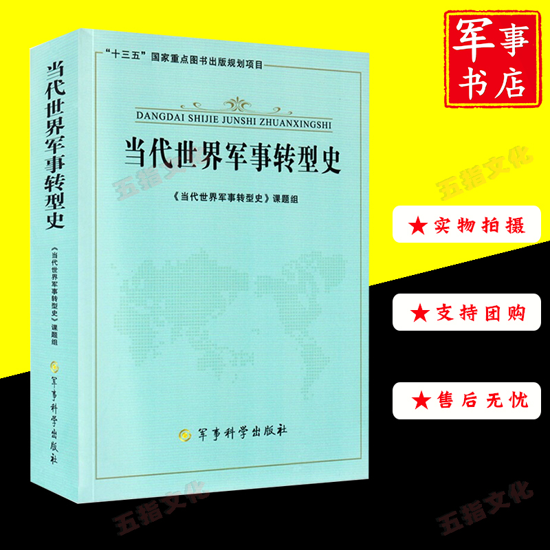 【可开具正规发票】军事书店 当代世界军事转型史 9787802378018 军事科学出版社