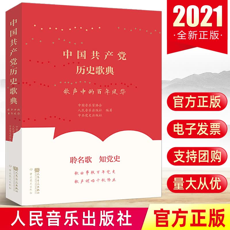 2021新版中国共产党历史歌典 歌声中的百年风华 聆名歌 知党史 革命歌曲党建读物党政书籍