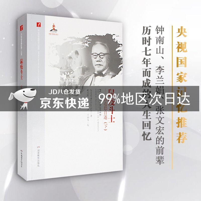 鼠疫斗士:伍连德自传(下)