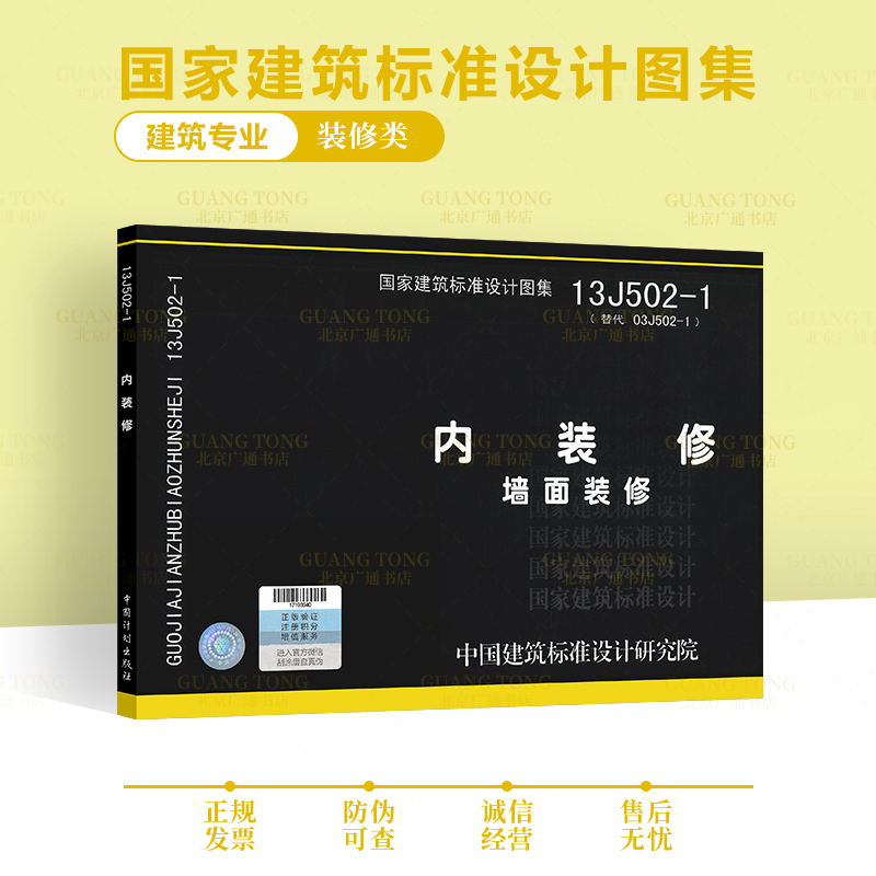 13j502-1内装修-墙面装修 代替03j502-1 国家建筑标准设计图集 建筑