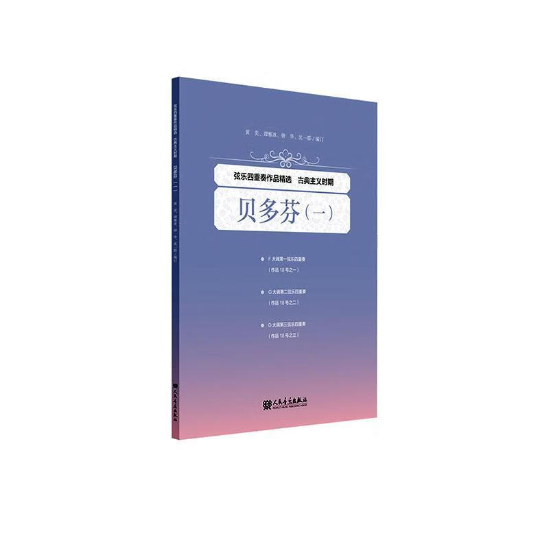 弦乐四重奏作品:一:古典主义时期:贝多芬黄奕订人民音乐出版社9787103063934 音乐书籍