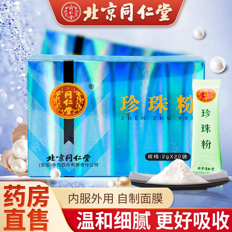 同仁堂 珍珠粉 2g*20袋  制作面膜 1盒