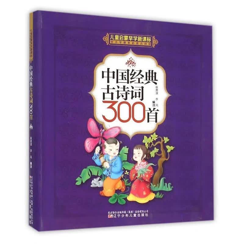 中国经典古诗词300首
