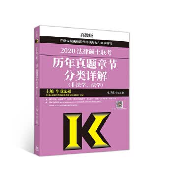 包邮 2020法律硕士联考历年真题章节分类详解 华成法硕 高等教育出版社