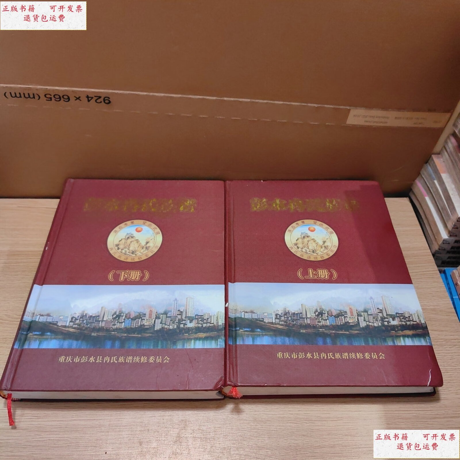 【二手9成新】彭水冉氏族谱 上下册全 2007年 硬精装 家谱 族谱 /重庆