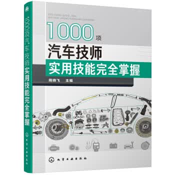 1000项汽车技师实用技能完全掌握 周晓飞 化学工业出版社 9787122350688