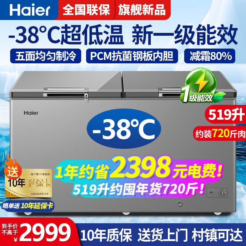 海尔（Haier）冰柜商用大容量零下-38度超低温细胞级冷冻速冻柜海鲜冰柜自动减霜 519升|零下-38度超低温 |自动减霜