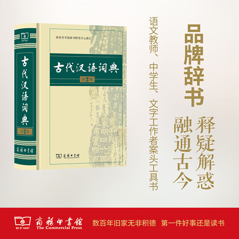 古代汉语词典 第2版 商务印书馆辞书研究中心 中信书店