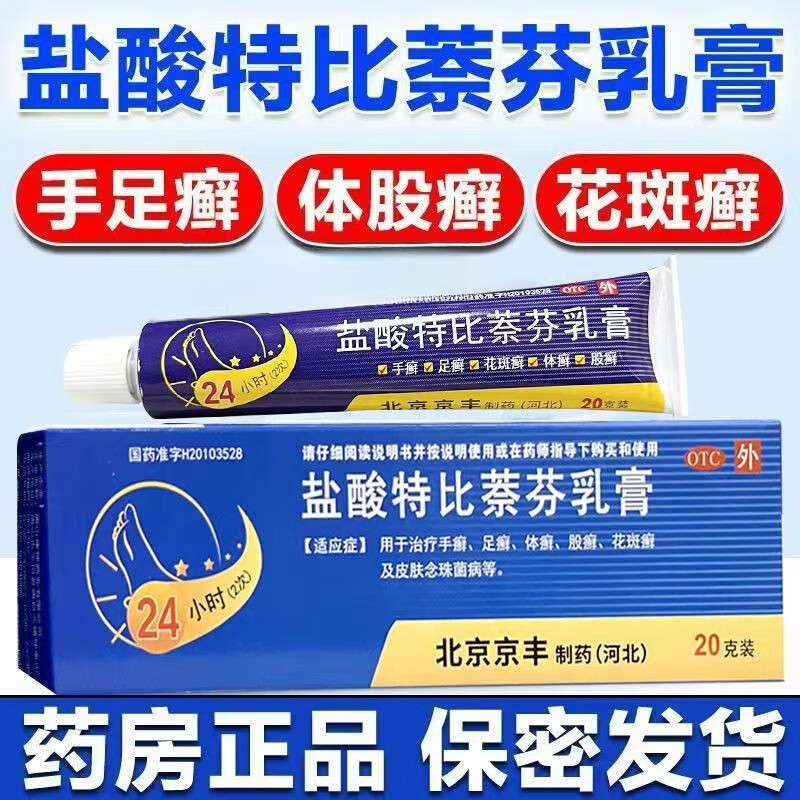 京丰 盐酸特比萘芬乳膏 1%*20g/盒治疗手癣 足癣 体癣 股癣 花斑癣及