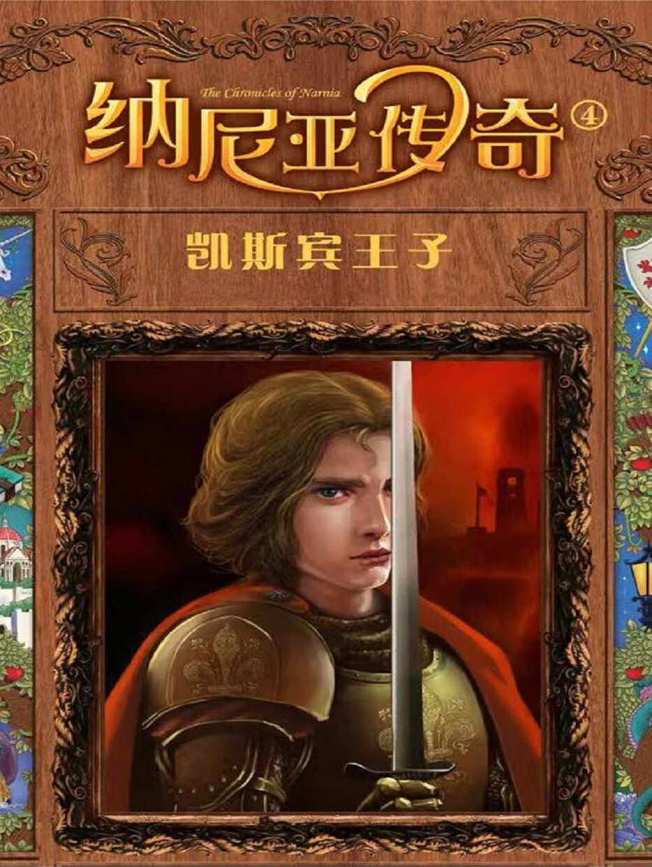 纳尼亚传奇4——凯斯宾王子