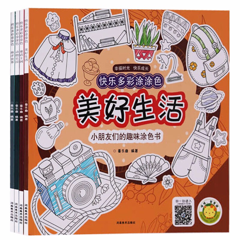 快乐多彩涂涂色 全4册 美好生活 动物乐园 童话王国海洋世界儿童涂色书3-6岁趣味涂色书绘画启蒙书籍