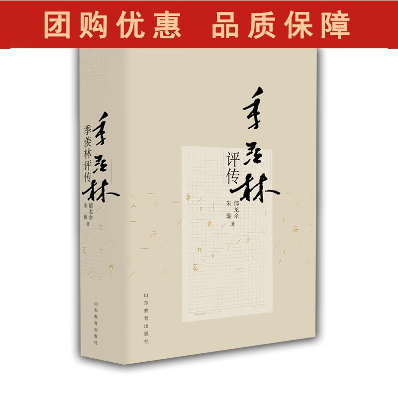 季羡林评传(平装版) 郁龙余著季羡林先生