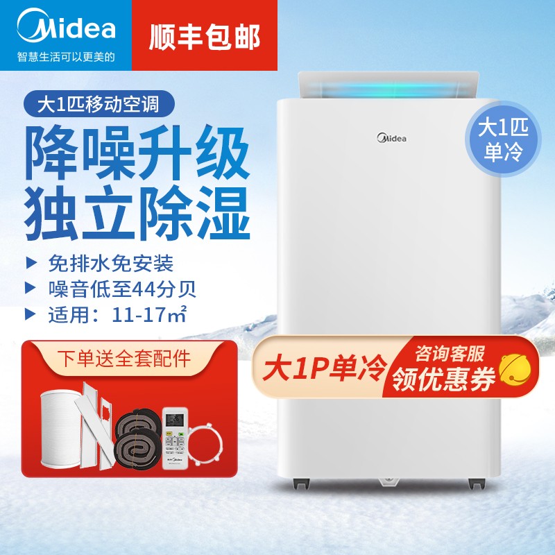 美的（Midea）新款低噪版可移动空调单制冷大1匹家用便携式小型室内蚊帐厨房空调一体机免安装免排水 大一匹单冷（低噪版）KY-26/N7Y-PQ