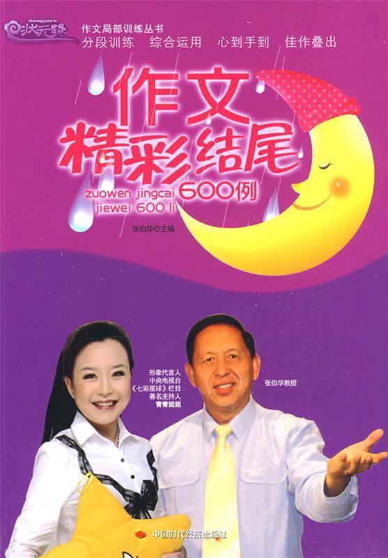 作文精彩结尾600例【正版书籍,畅读优品】