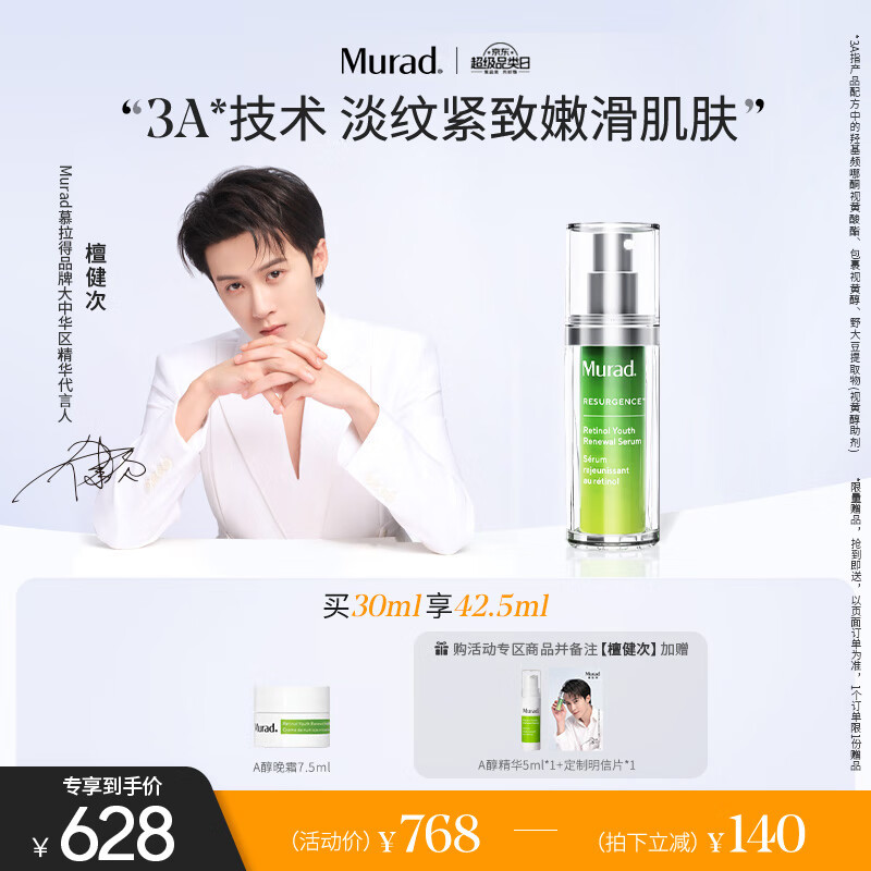 Murad【檀健次同款】慕拉得视黄醇A醇精华30ml化妆品精华液送女友礼物