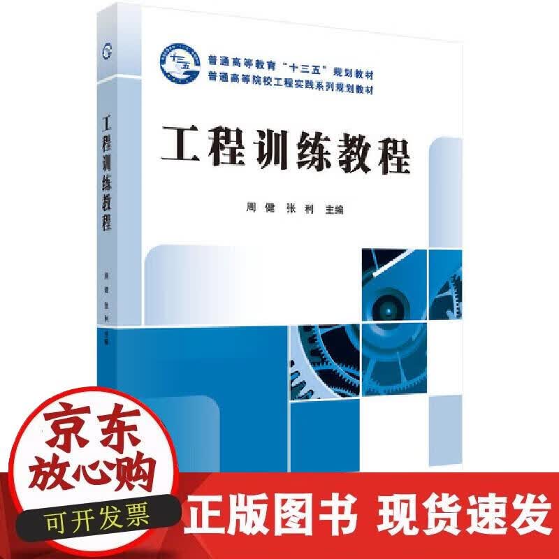 【正版现货】工程训练教程