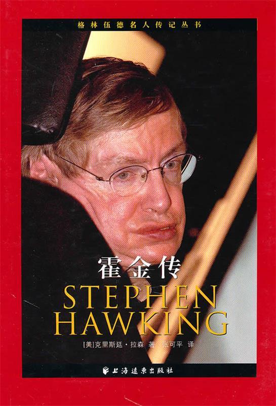 霍金传 (美)拉森【书】