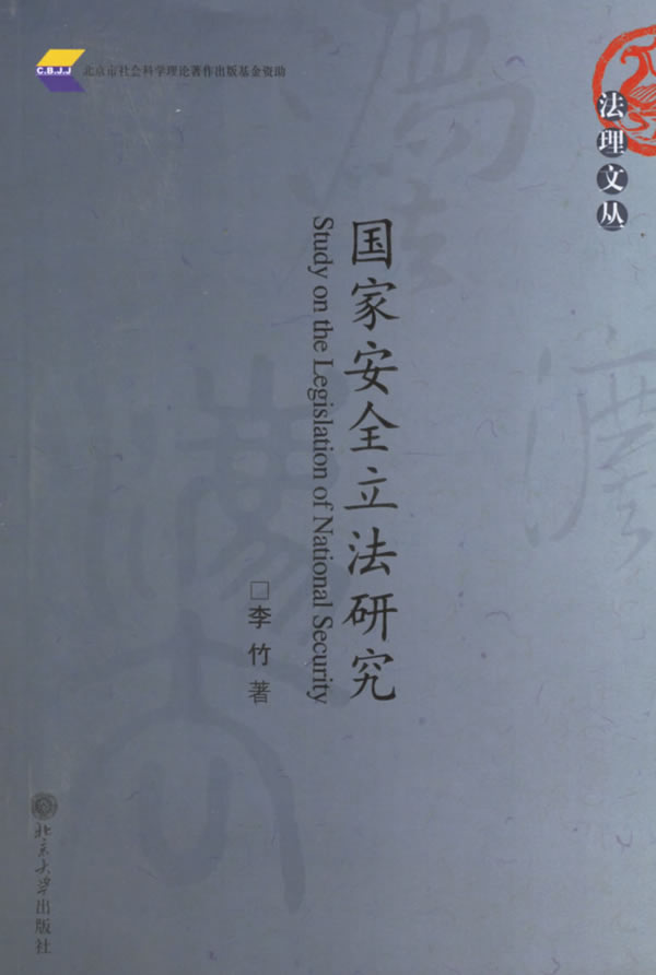 国家安全立法研究 法理文丛