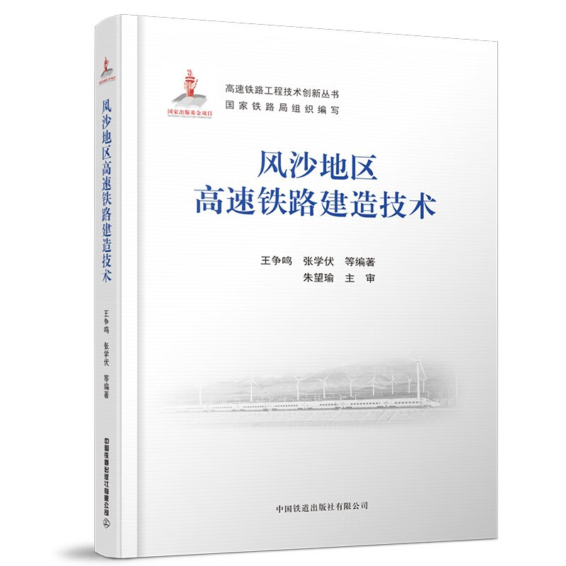 官方自营 精装 风沙地区高速铁路建造技术 高速铁路工程技术创新丛书 中国铁道出版社 9787113279165