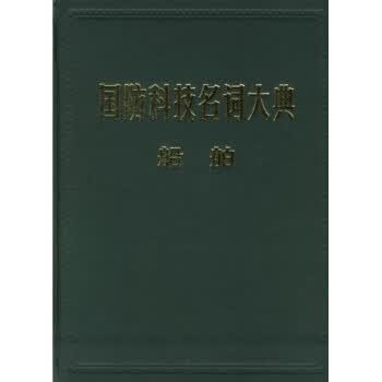 国防科技名词大典:船舶怎么样,好用不?